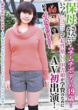 保母さんになりたいムチムチボディの19歳！いつもニコニコして超性格いい田舎娘が学費のためにAV初出演！結果イカされまくる！